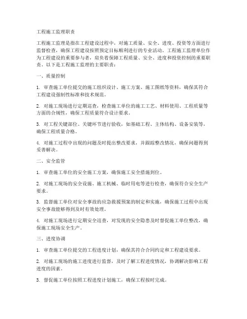 工程施工监理职责