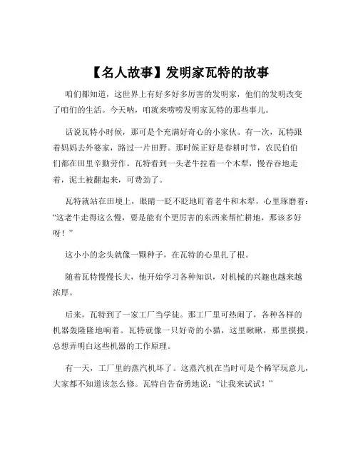 【名人故事】发明家瓦特的故事