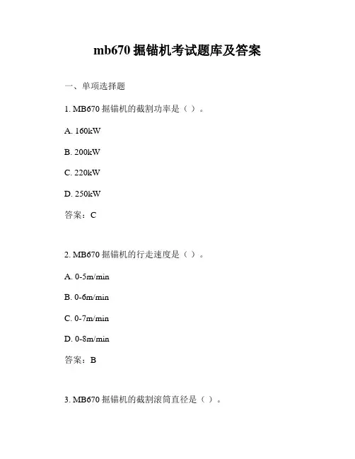 mb670掘锚机考试题库及答案