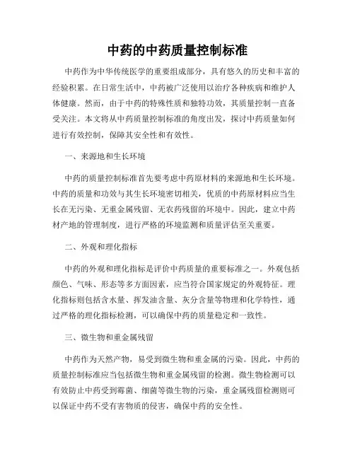 中药的中药质量控制标准
