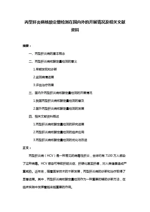 丙型肝炎病核酸定量检测在国内外的开展情况及相关文献资料