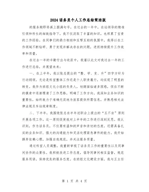 2024话务员个人工作总结简洁版（二篇）