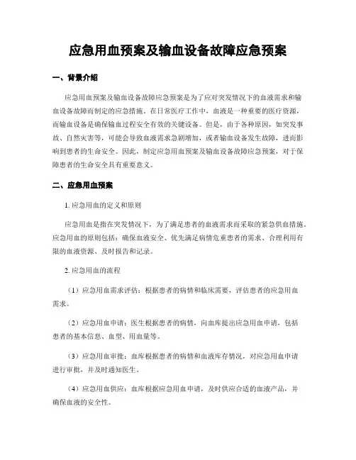 应急用血预案及输血设备故障应急预案