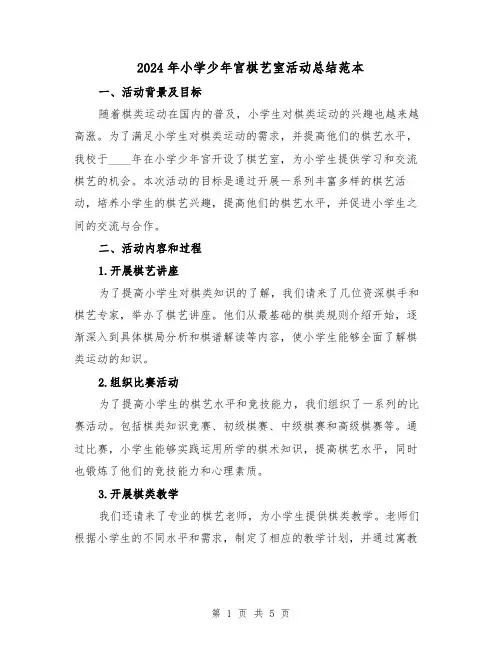 2024年小学少年宫棋艺室活动总结范本（2篇）