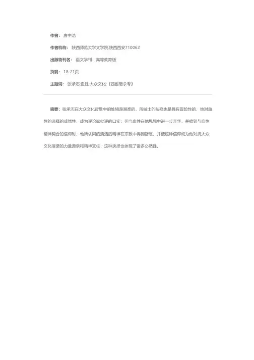 血性：大众文化背景下张承志的抉择——以《西省暗杀考》为例