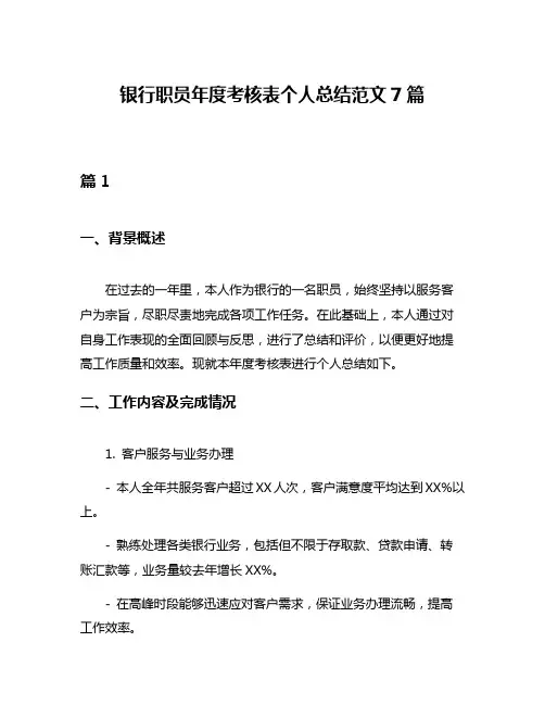 银行职员年度考核表个人总结范文7篇
