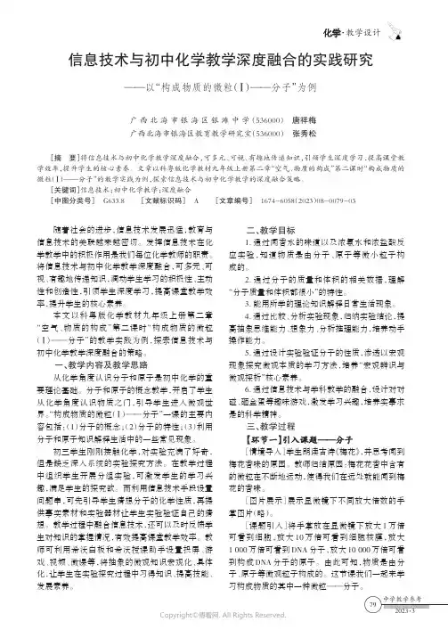 信息技术与初中化学教学深度融合的实践研究——以“构成物质的微粒(Ⅰ)_——分子”为例