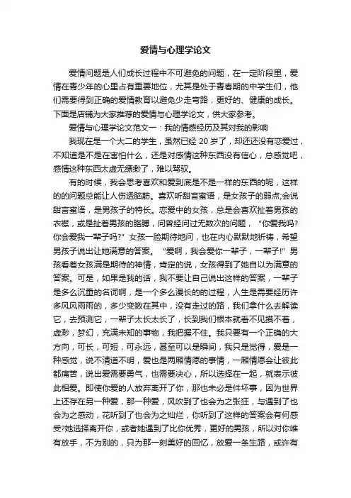 爱情与心理学论文