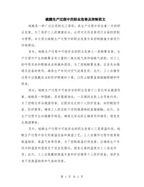 硫酸生产过程中的职业危害及控制范文