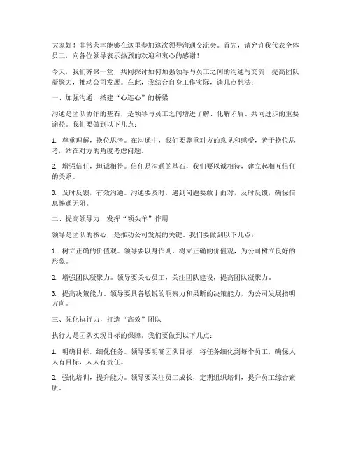 领导沟通交流会发言稿