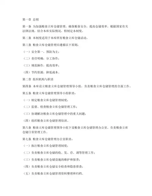 粮食立库仓储管理制度范本