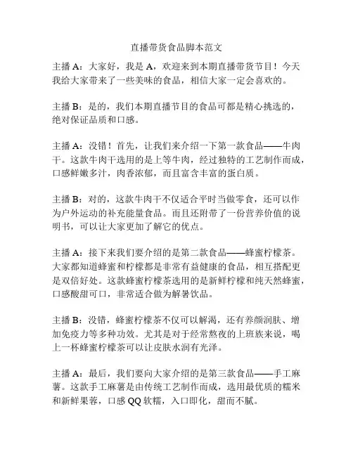 直播带货食品脚本范文