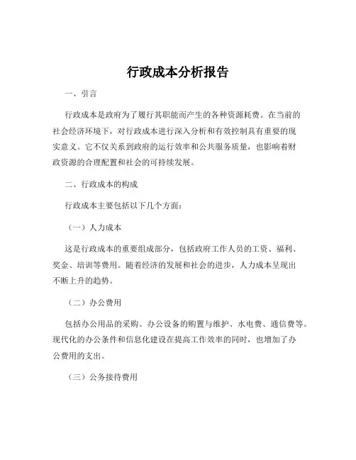 行政成本分析报告