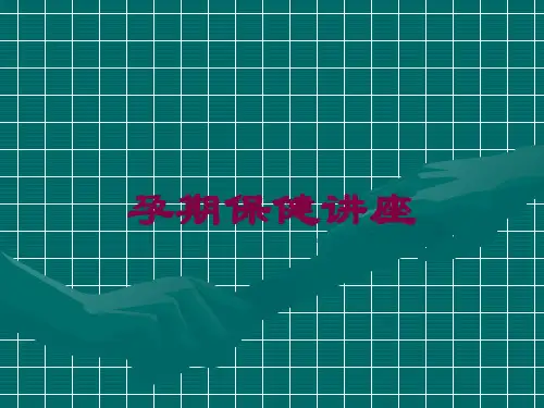 孕期保健讲座培训课件