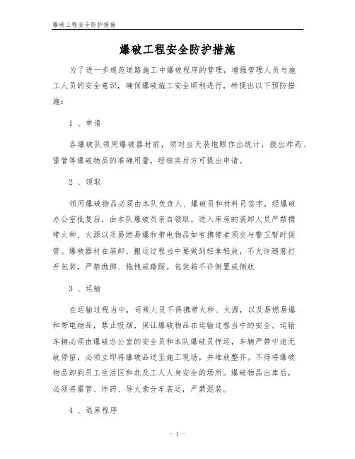 爆破工程安全防护措施
