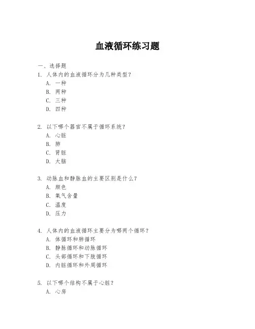 血液循环练习题