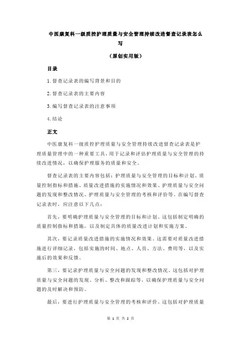中医康复科一级质控护理质量与安全管理持续改进督查记录表怎么写