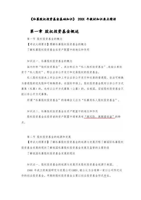 投资管理-私募股权投资基金基础知识教材知识要点精讲1