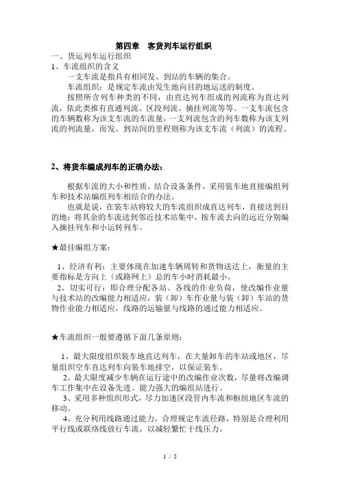 第四章--客货列车运行组织