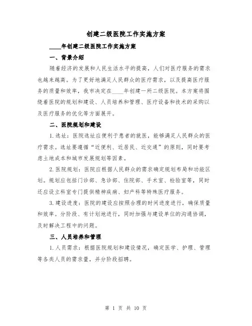 创建二级医院工作实施方案（三篇）