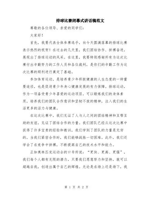 排球比赛闭幕式讲话稿范文