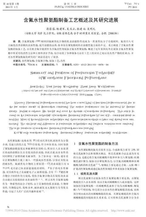 人人图书馆_含氟水性聚氨酯制备工艺概述及其研究进展