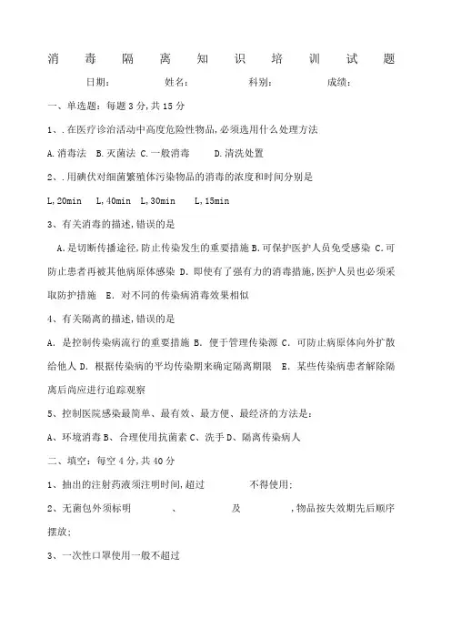 消毒隔离知识培训试题附答案