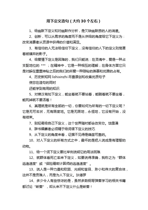 用下定义造句（大约30个左右）
