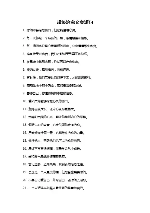 超级治愈文案短句