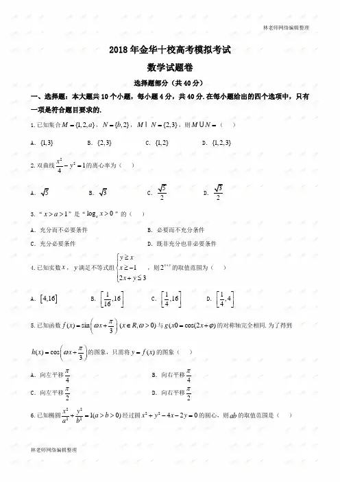 【全国校级联考word】浙江省金华十校2018年4月高考模拟考试数学试题卷