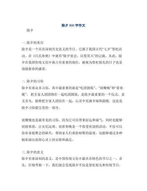 除夕800字作文