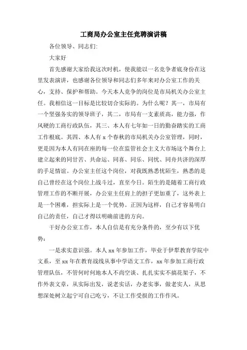 工商局办公室主任竞聘演讲稿