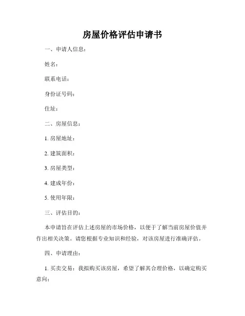 房屋价格评估申请书