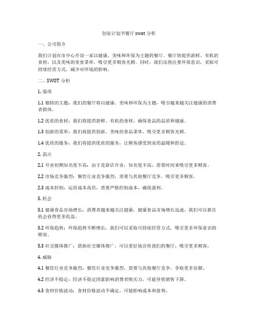 创业计划书餐厅swot分析