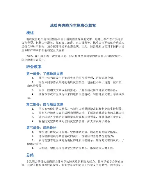 地质灾害防治主题班会教案