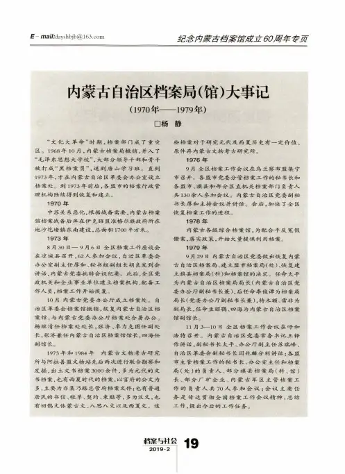 内蒙古自治区档案局(馆)大事记(1970年--1979年)