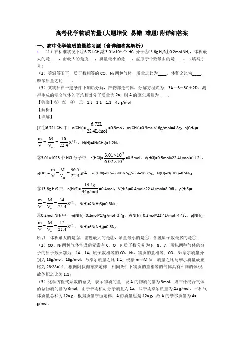 高考化学物质的量(大题培优 易错 难题)附详细答案