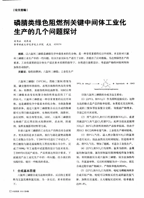 磷腈类绿色阻燃剂关键中间体工业化生产的几个问题探讨
