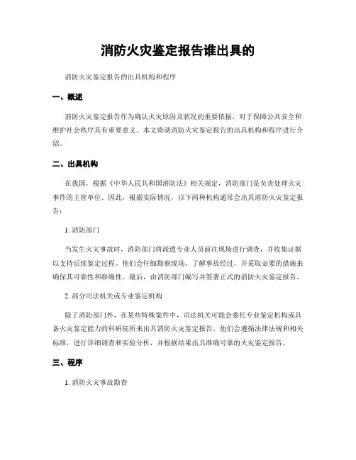 消防火灾鉴定报告谁出具的
