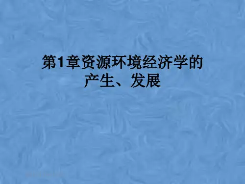 第1章资源环境经济学的产生、发展