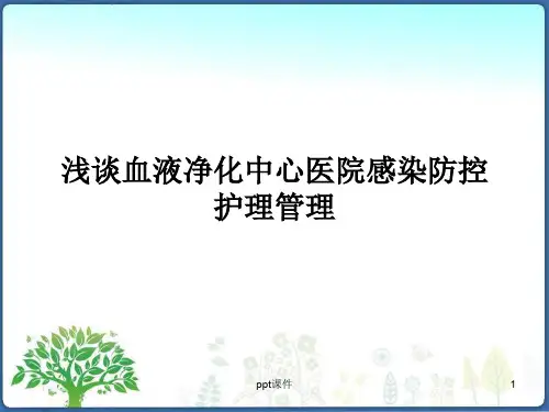 健帆-浅谈血液净化中心医院感染防控护理管理  ppt课件