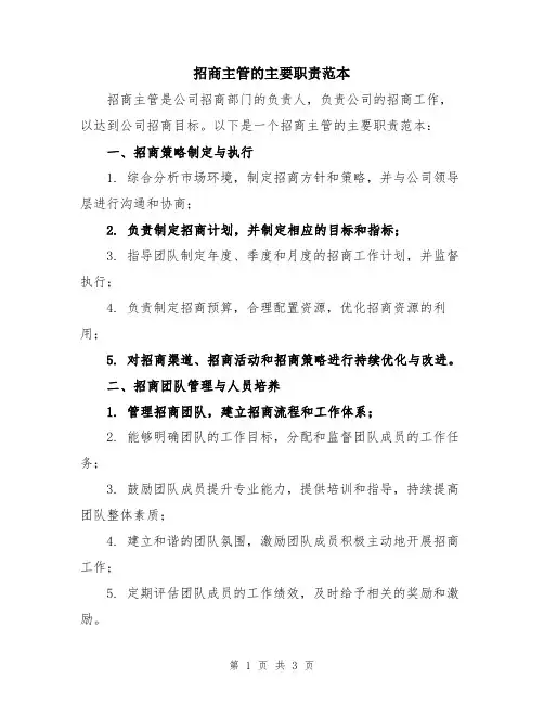 招商主管的主要职责范本