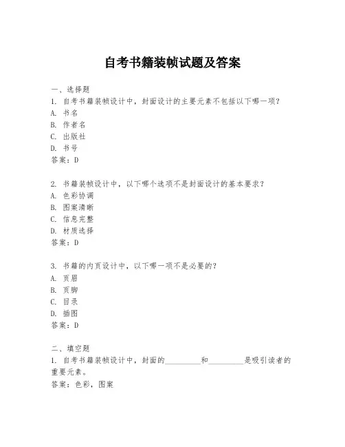 自考书籍装帧试题及答案
