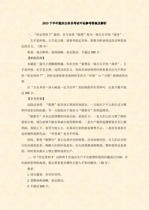 2013下半年重庆公务员考试申论参考答案及解析