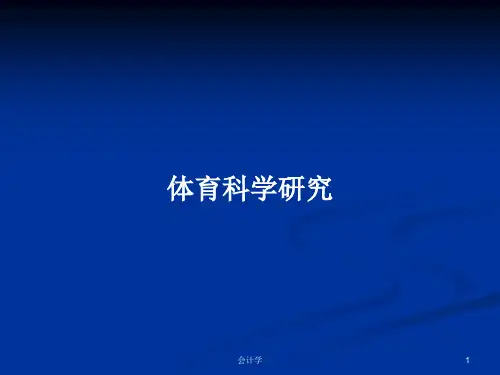 体育科学研究PPT学习教案