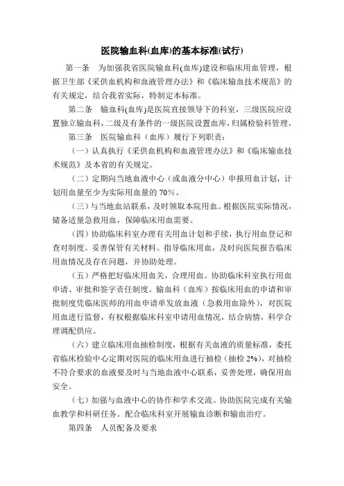 医院输血科基本标准