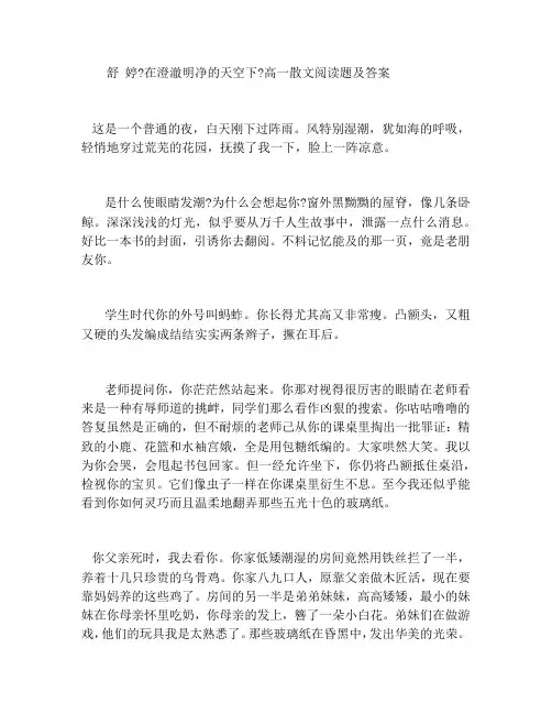 舒婷《在澄澈明净的天空下》高一散文阅读题及答案