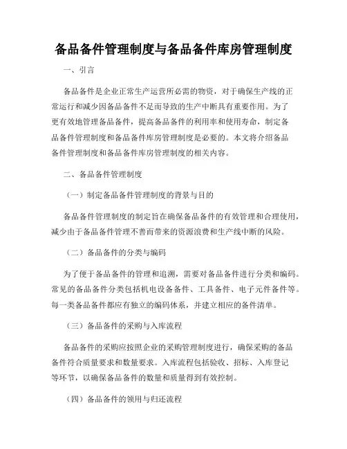 备品备件管理制度与备品备件库房管理制度