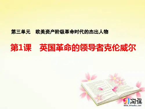 课件2：第1课 英国革命的领导者克伦威尔