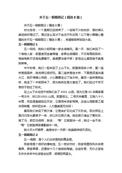 关于五一假期周记（精选8篇）